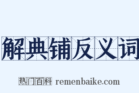 解典铺反义词是什么意思的图片